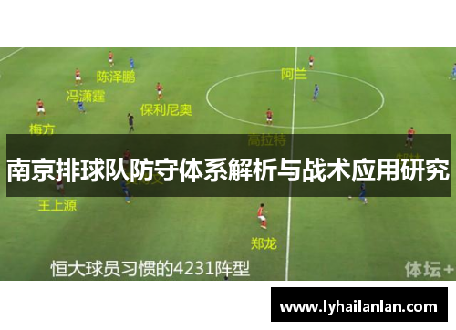 南京排球队防守体系解析与战术应用研究