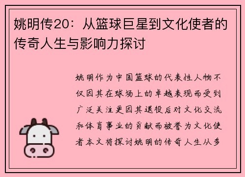 姚明传20：从篮球巨星到文化使者的传奇人生与影响力探讨