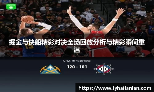 掘金与快船精彩对决全场回放分析与精彩瞬间重温