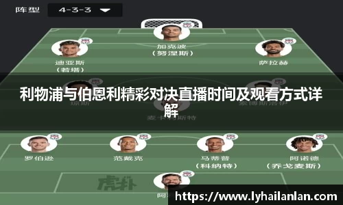 利物浦与伯恩利精彩对决直播时间及观看方式详解