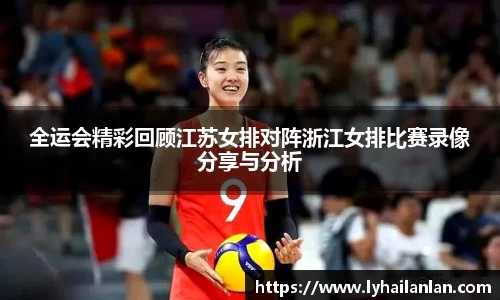 全运会精彩回顾江苏女排对阵浙江女排比赛录像分享与分析