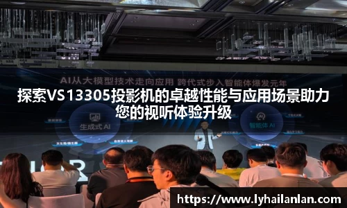 探索VS13305投影机的卓越性能与应用场景助力您的视听体验升级