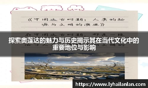 探索奥蓬达的魅力与历史揭示其在当代文化中的重要地位与影响
