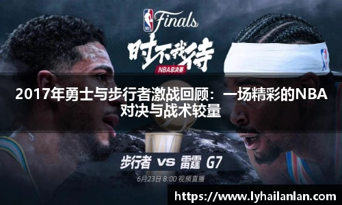 2017年勇士与步行者激战回顾：一场精彩的NBA对决与战术较量