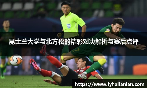 昆士兰大学与北方松的精彩对决解析与赛后点评