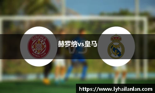 赫罗纳vs皇马