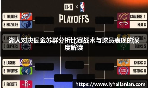 湖人对决掘金苏群分析比赛战术与球员表现的深度解读