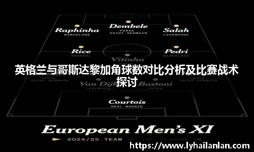 英格兰与哥斯达黎加角球数对比分析及比赛战术探讨