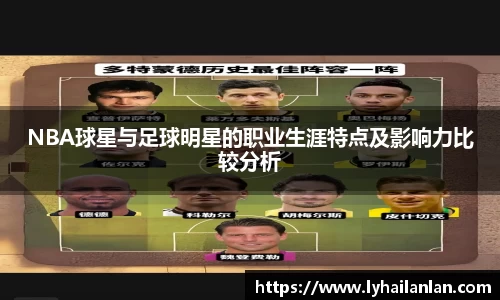 NBA球星与足球明星的职业生涯特点及影响力比较分析